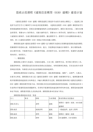 思政示范课程《建筑信息模型（BIM）建模》建设计划.docx