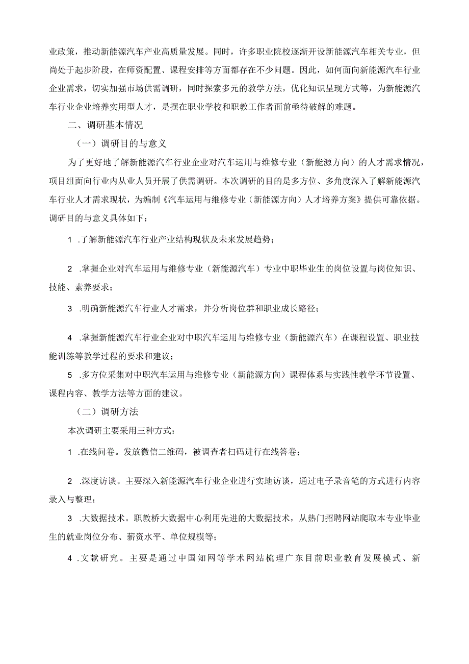 汽车运用与维修专业（新能源方向）调研报告.docx_第3页