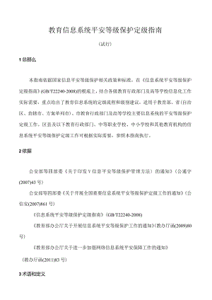 教育信息系统等级保护定级指南(试行)doc.docx