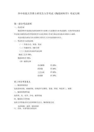 华中科技大学博士研究生入学考试《陶瓷材料学》考试大纲.docx