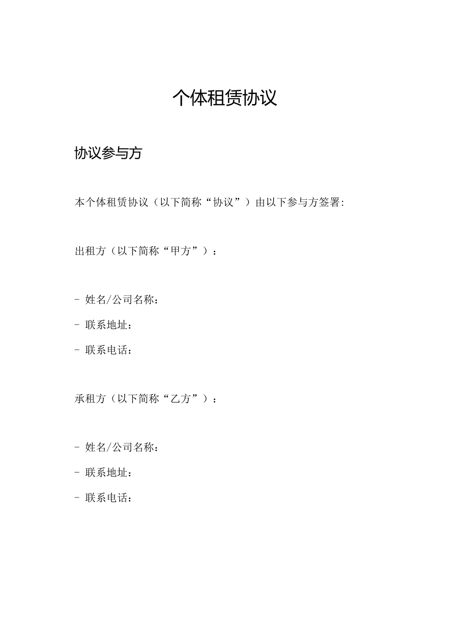 个体租赁协议.docx_第1页