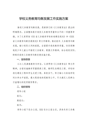 学校义务教育均衡发展工作方案范文合集.docx