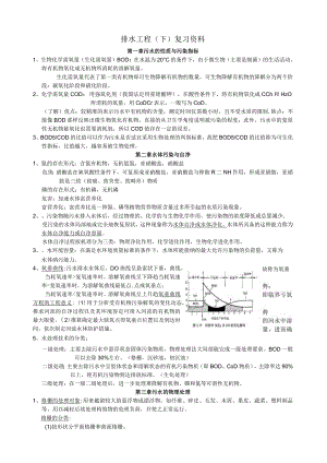 排水工程(下)知识点复习.docx