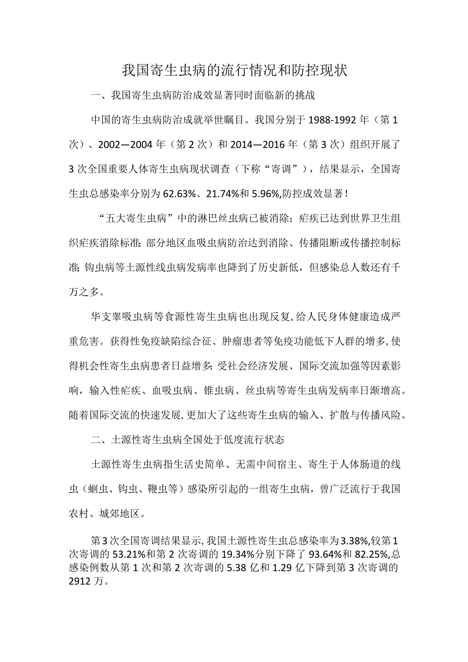 我国寄生虫病的流行情况和防控现状.docx_第1页