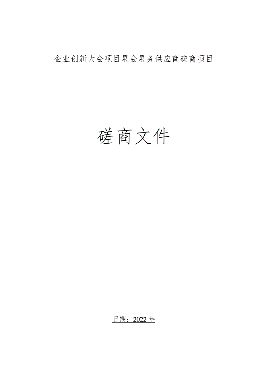 展会展务项目服务方案.docx_第1页