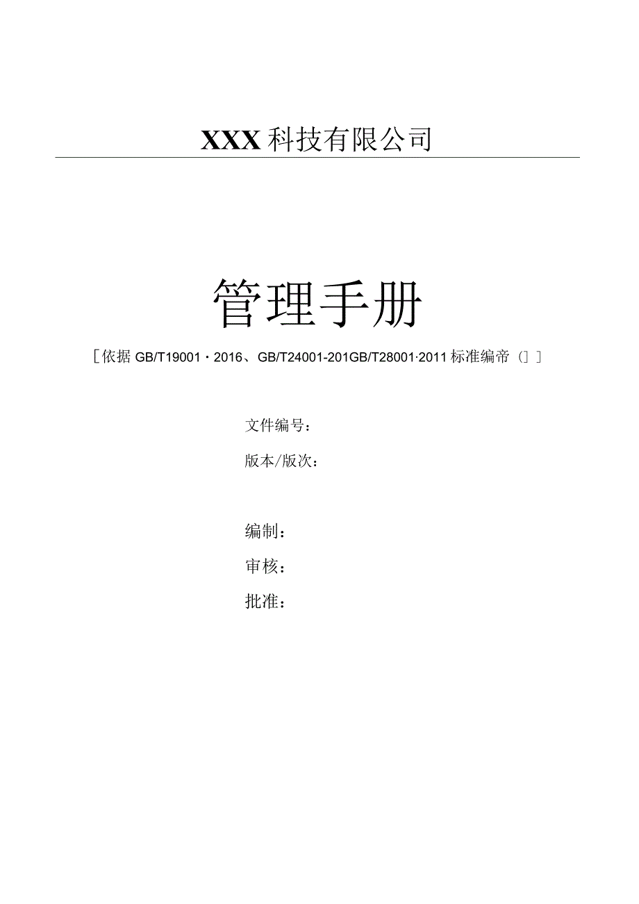 GBT24001-2016环境管理体系质量手册（缝纫机制造）.docx_第1页