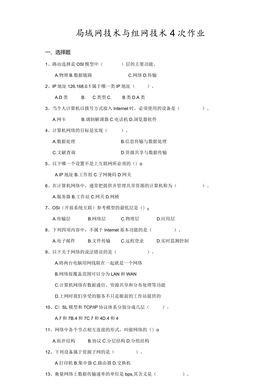 局域网技术与组网技术4次作业.docx_第1页