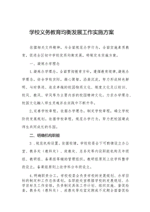 学校义务教育均衡发展工作方案精选.docx