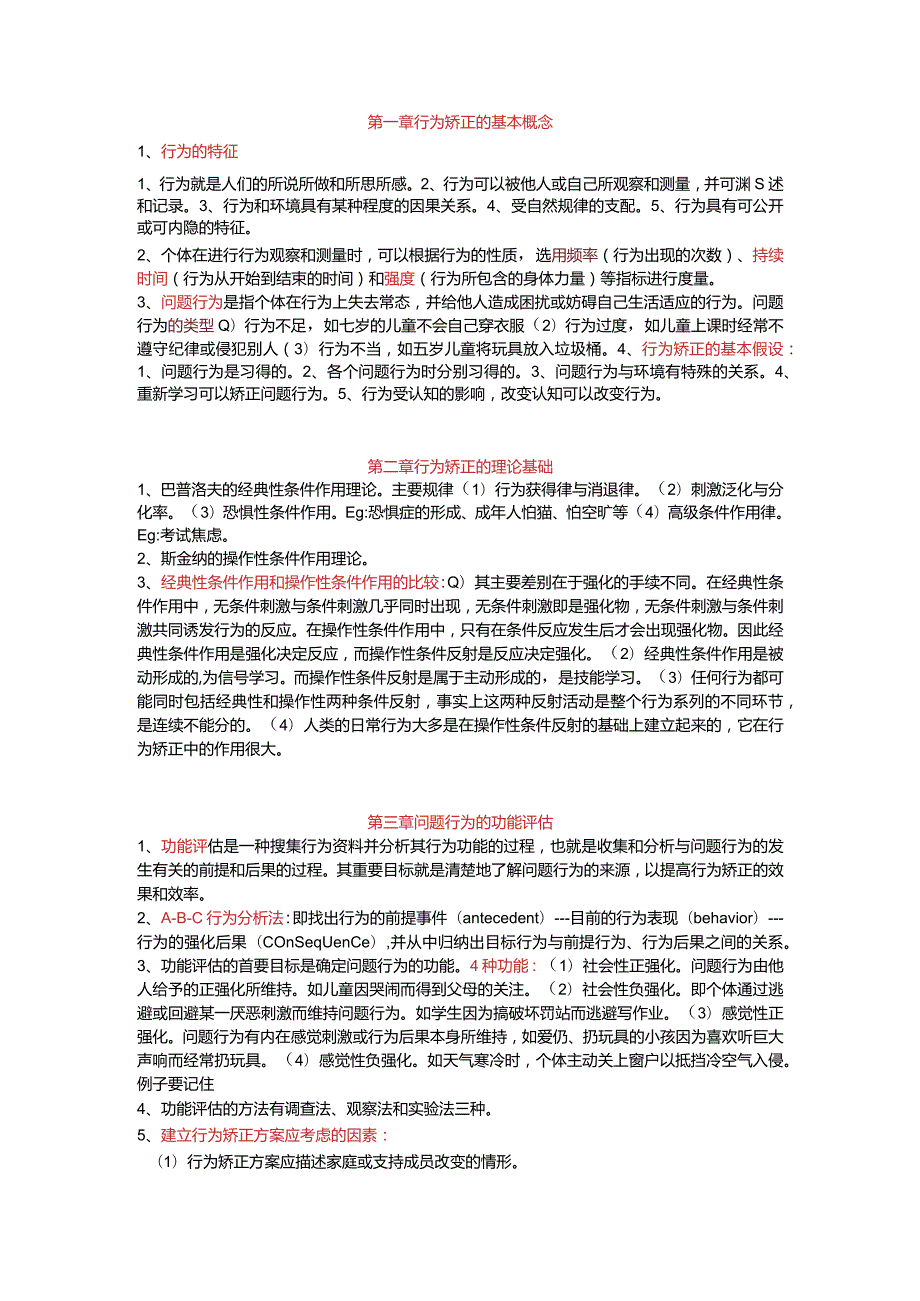 行为矫正 考试重点.docx_第1页