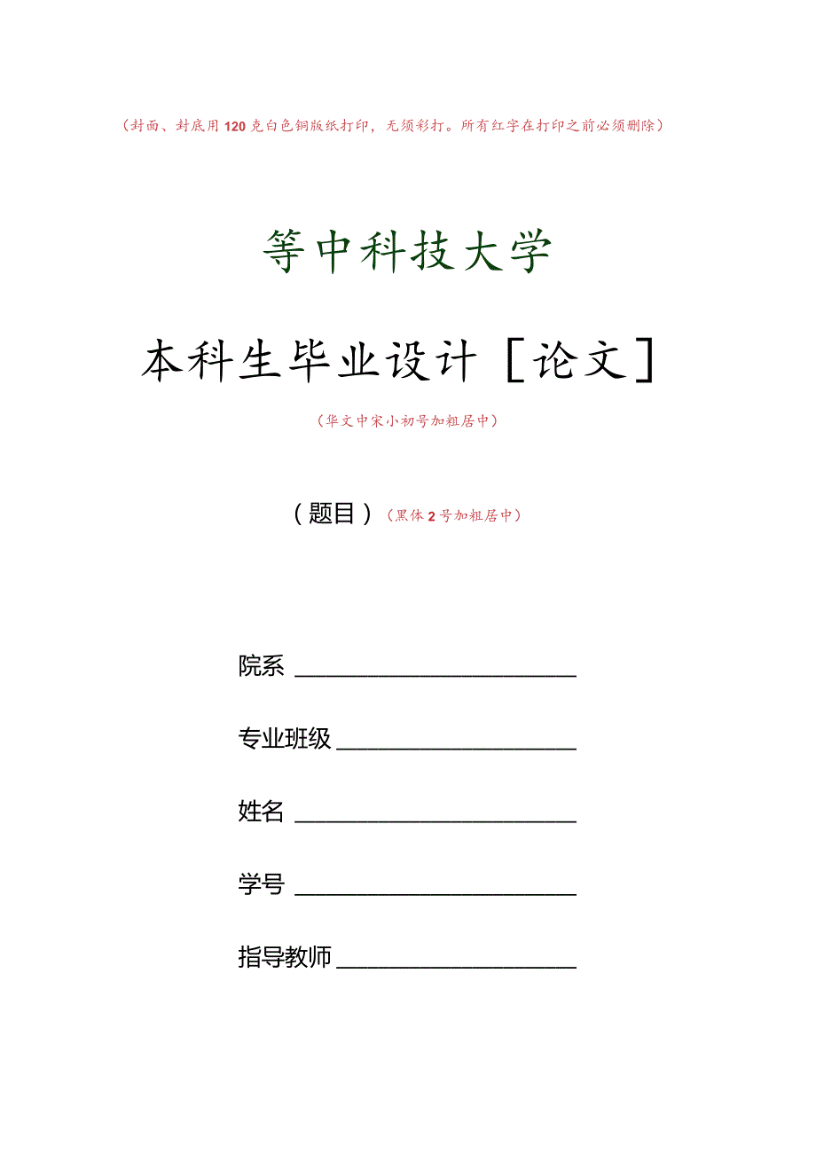 封面、封底用120克白色铜版纸打印无须彩打所有红字在打印之前必须删除本科生毕业设计论文.docx_第1页