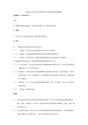 物业公司客户综合服务客户投诉建议处理规程.docx