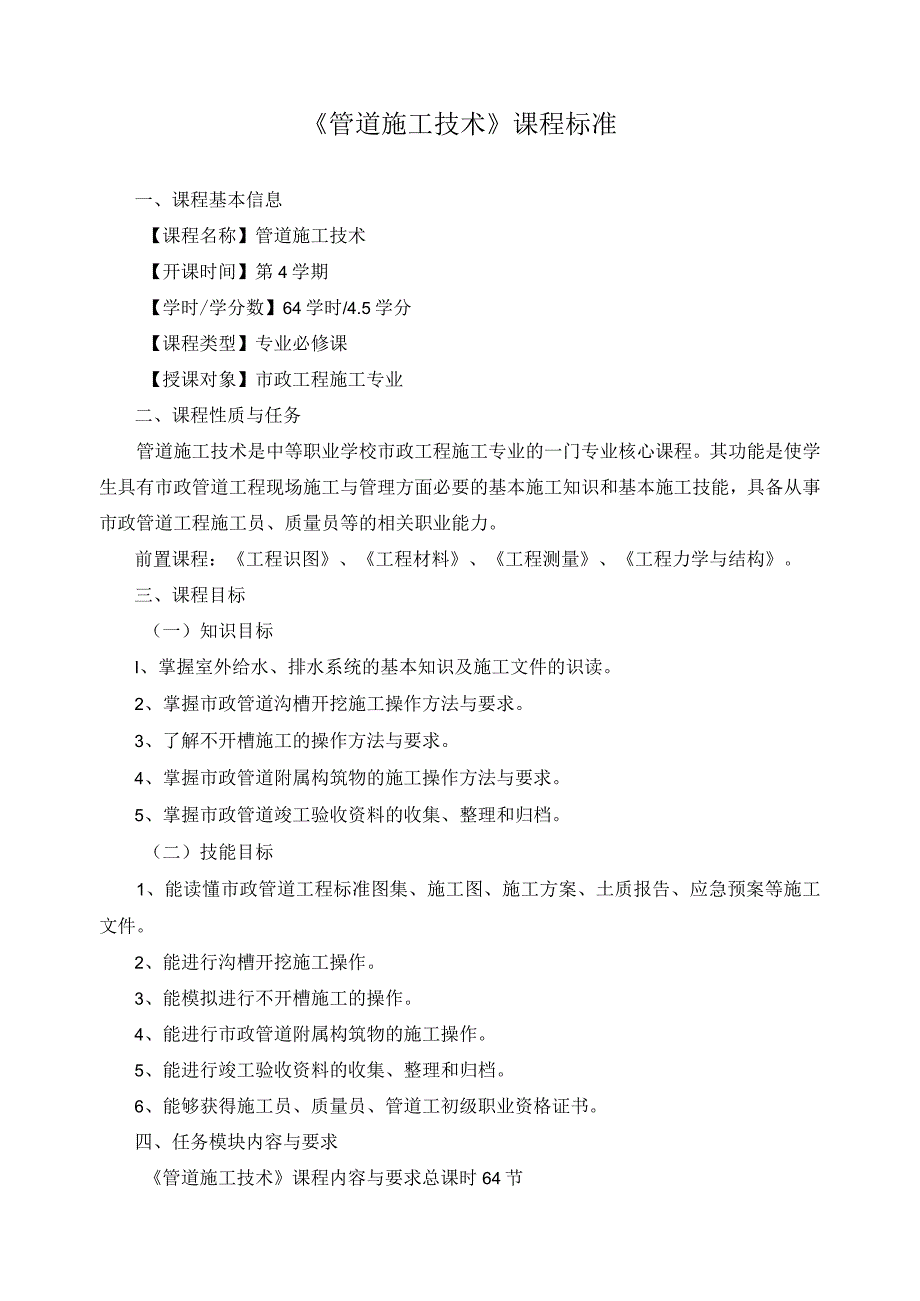 《管道施工技术》课程标准.docx_第1页