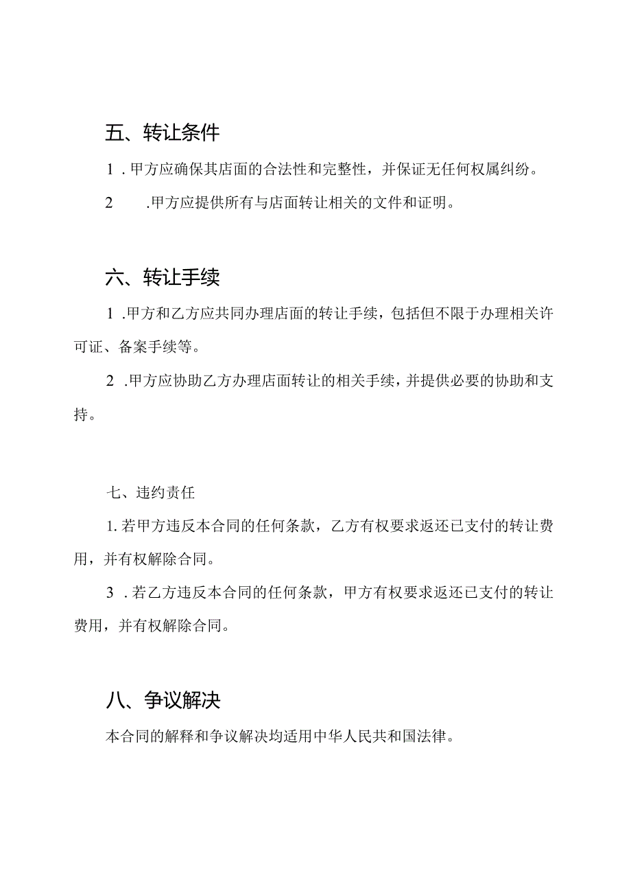 全面的店面转让合同范本.docx_第2页