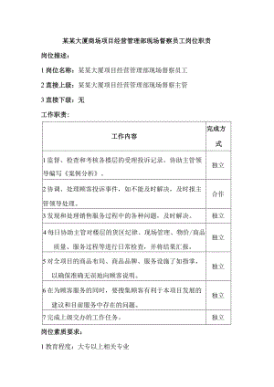 某某大厦商场项目经营管理部现场督察员工岗位职责.docx