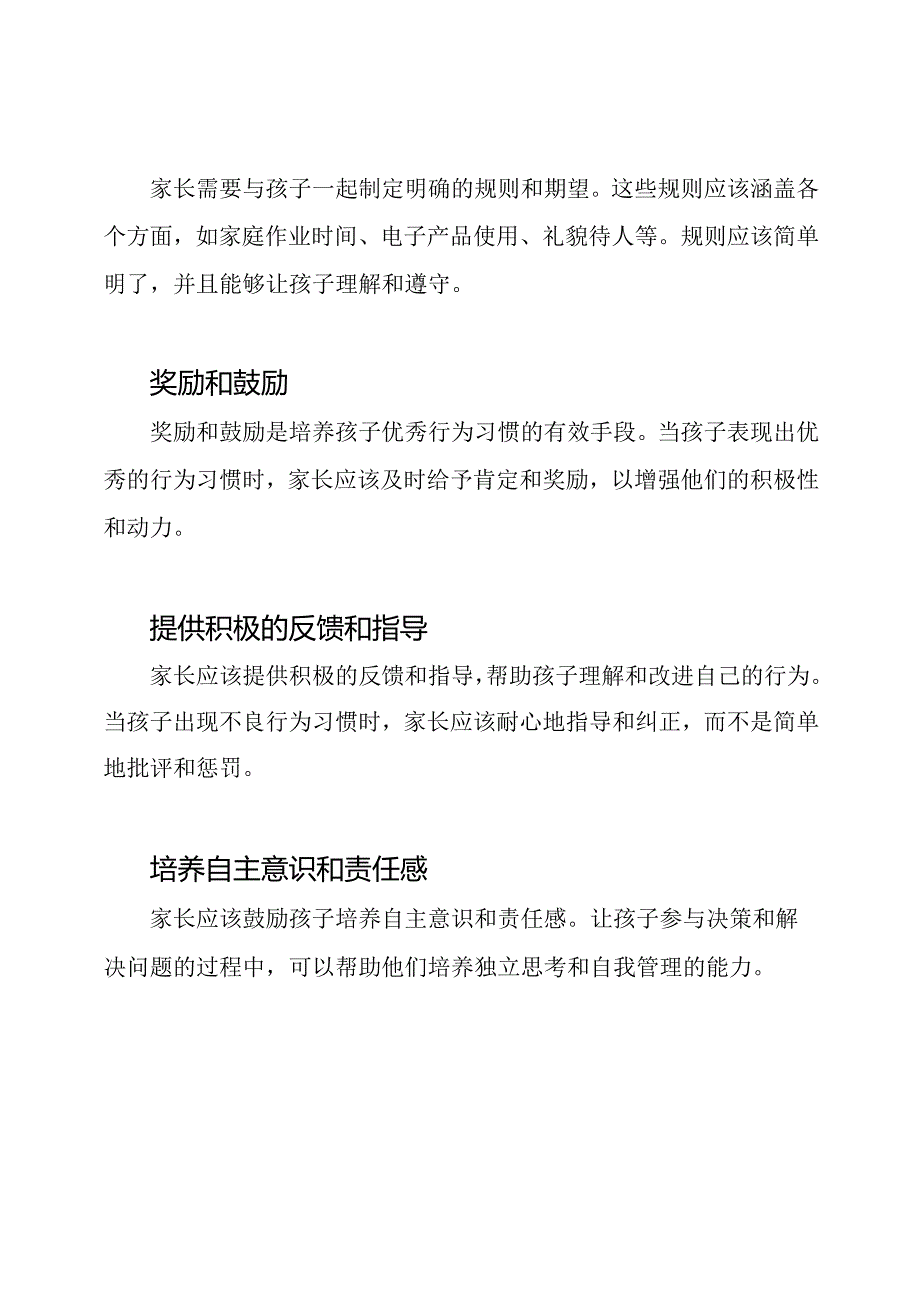 家长引导下的孩子优秀行为习惯培养.docx_第2页