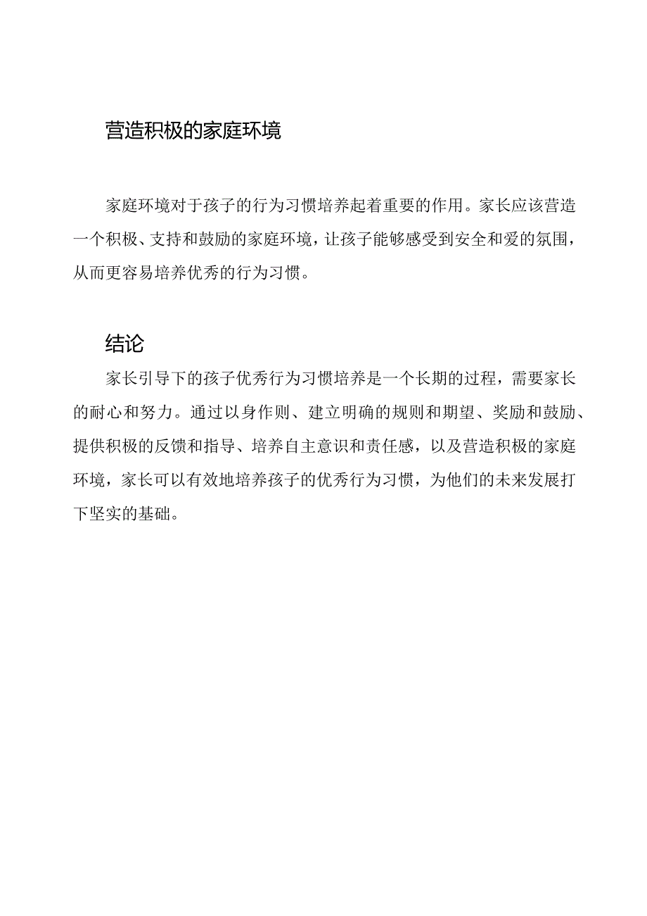 家长引导下的孩子优秀行为习惯培养.docx_第3页