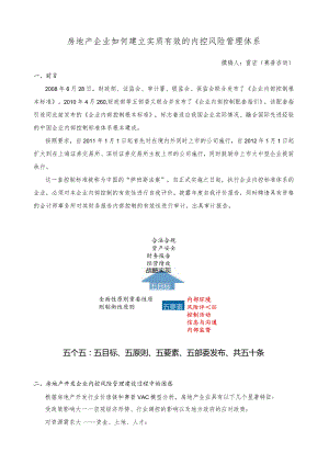 房地产企业如何建立实质有效的内控风险管理体系.docx