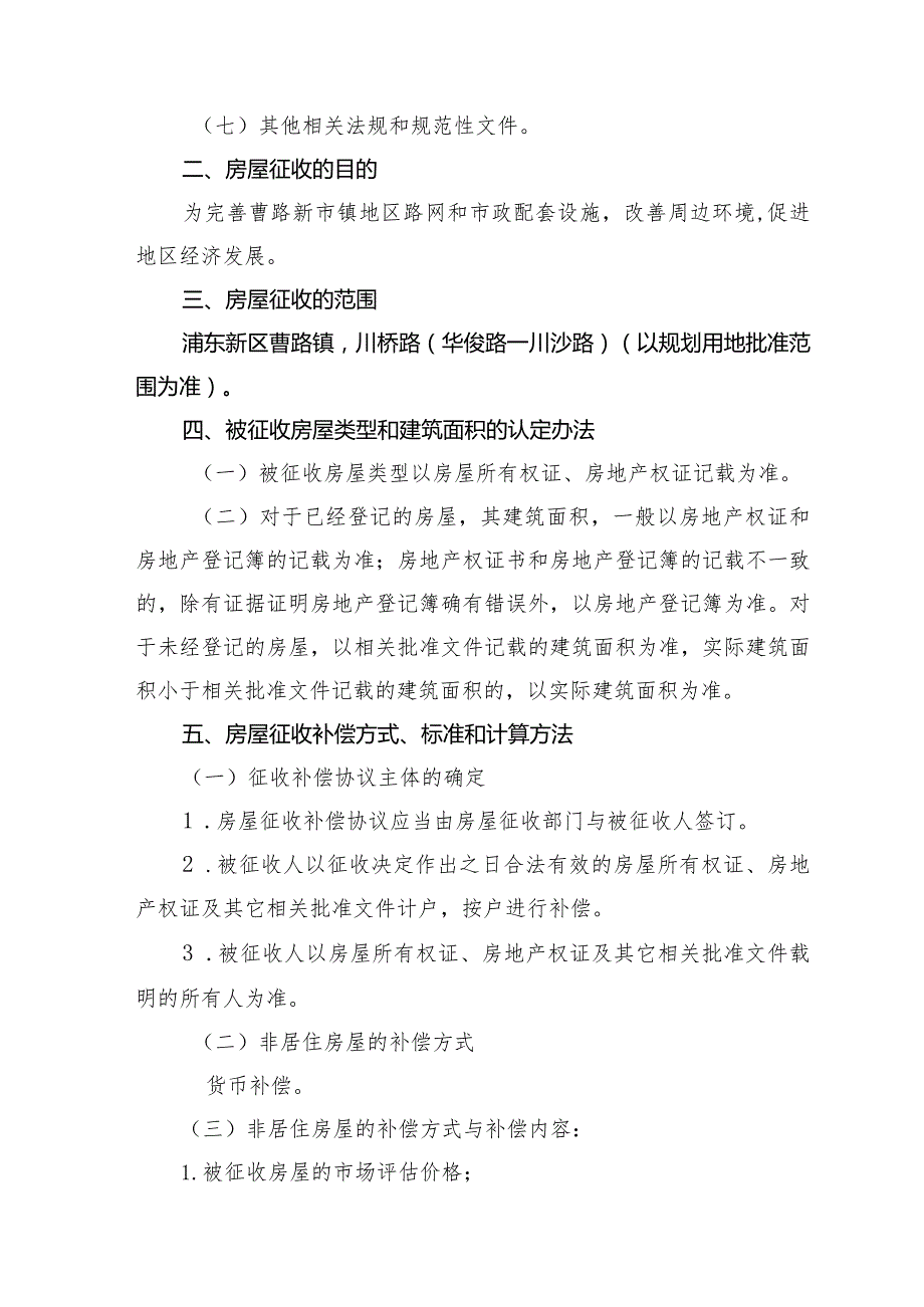 川桥路华俊路—川沙路新建工程项目国有土地上房屋征收补偿方案.docx_第2页