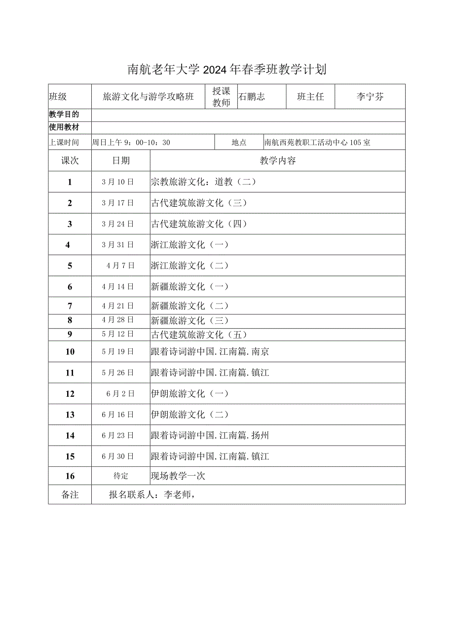 南航老年大学2024年春季班教学计划.docx_第1页