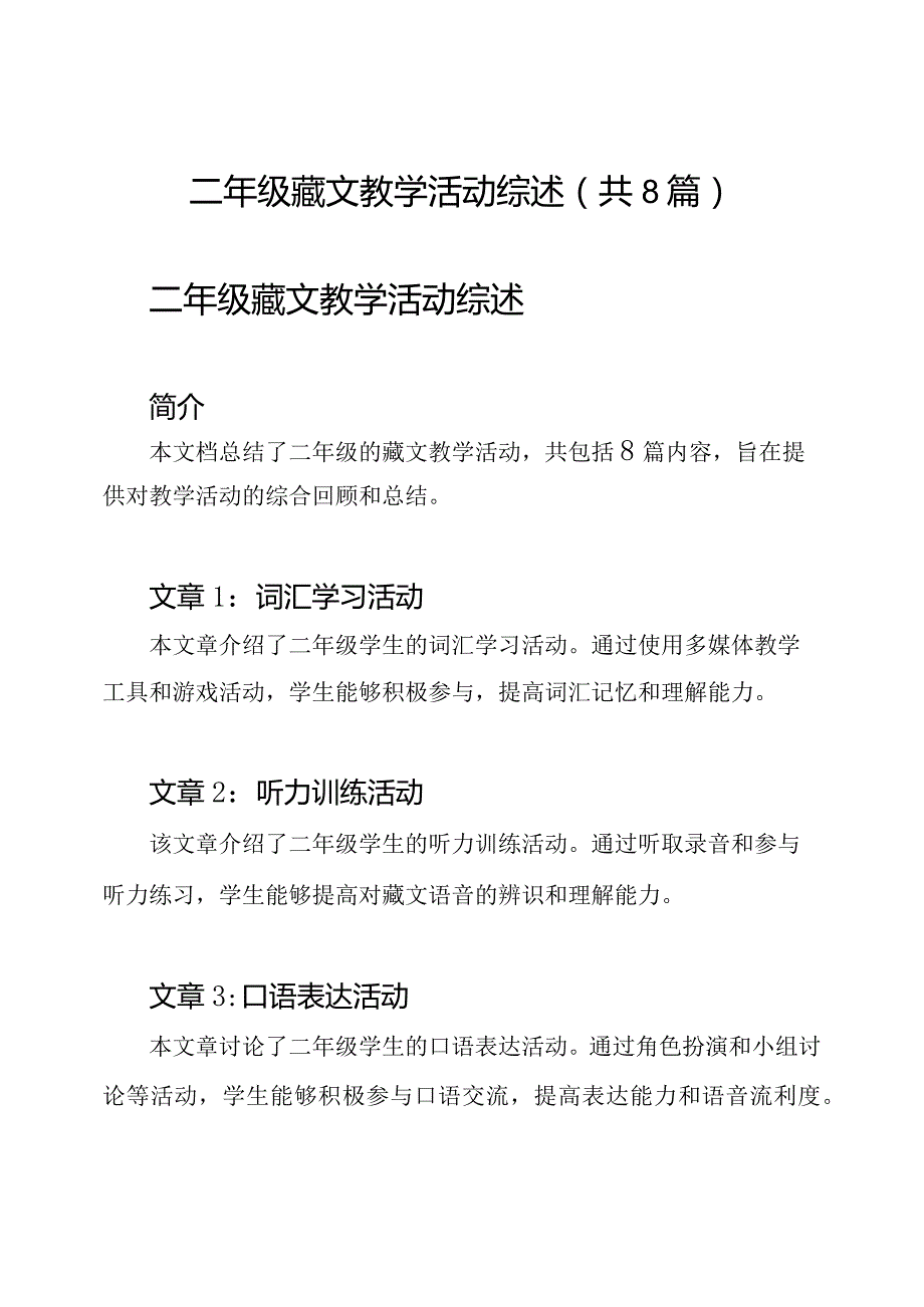 二年级藏文教学活动综述（共8篇）.docx_第1页