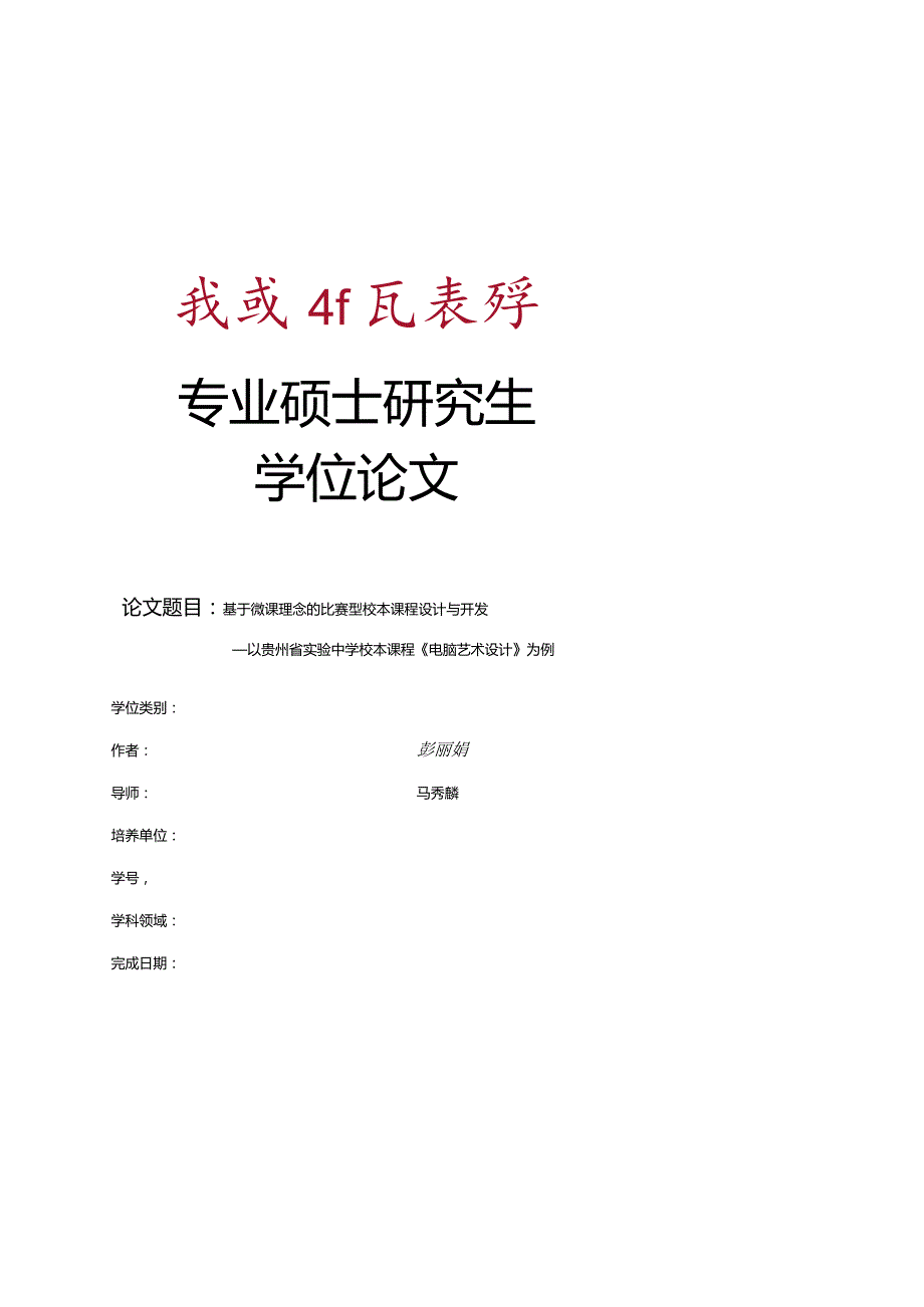 专业硕士研究生学位论文.docx_第1页