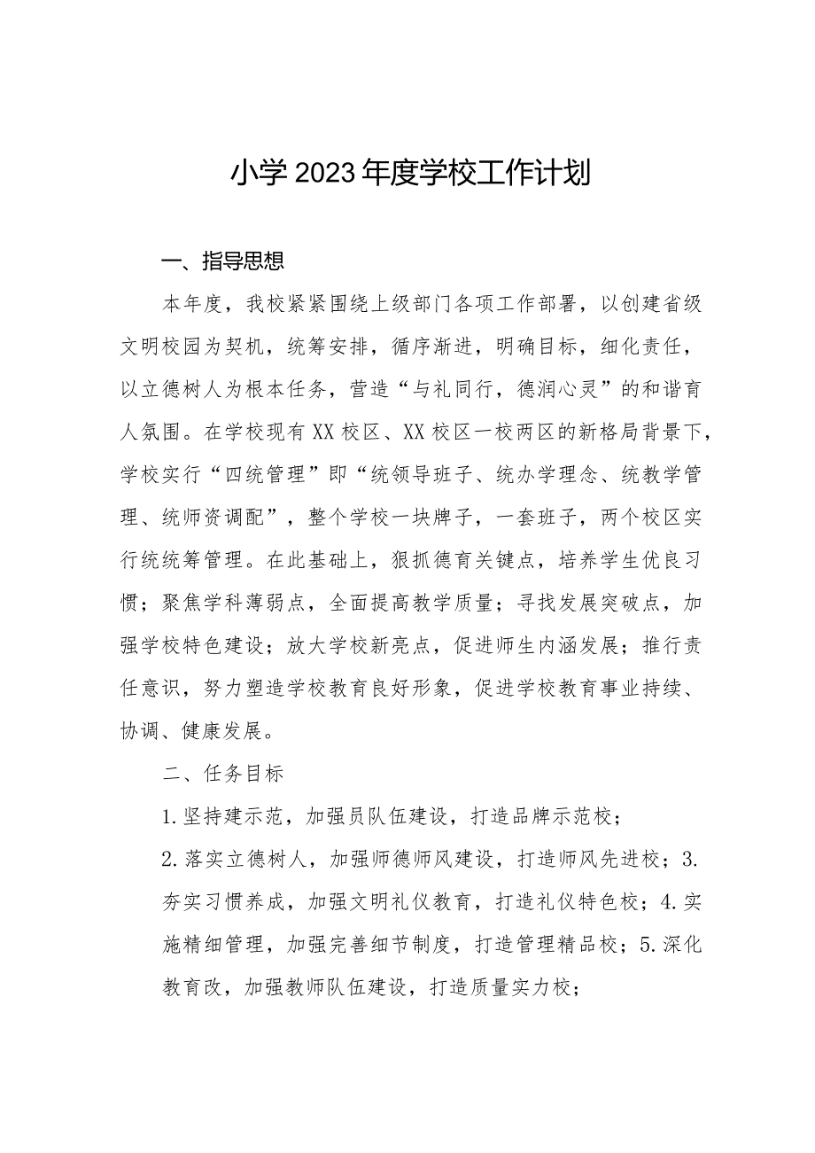 小学2023年度工作计划例文汇总.docx_第1页