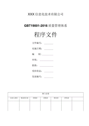 GBT19001-2016质量管理体系程序文件汇编版.docx