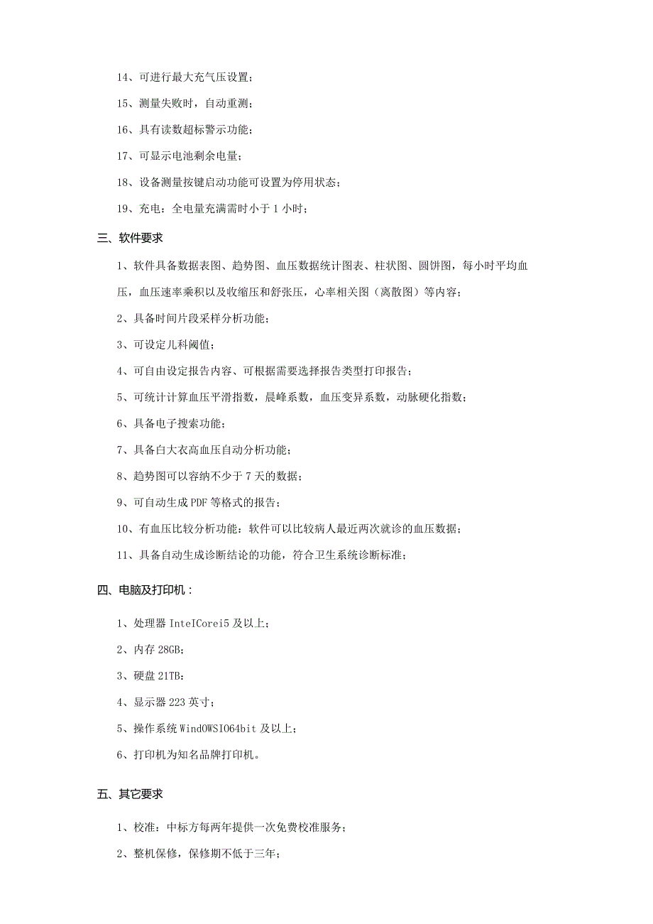 动态血压系统技术参数.docx_第2页