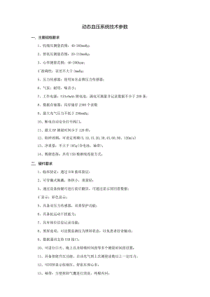 动态血压系统技术参数.docx