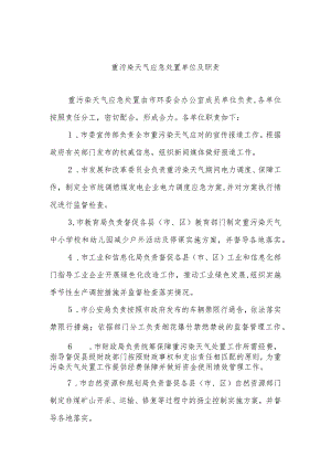 重污染天气应急处置单位及职责.docx