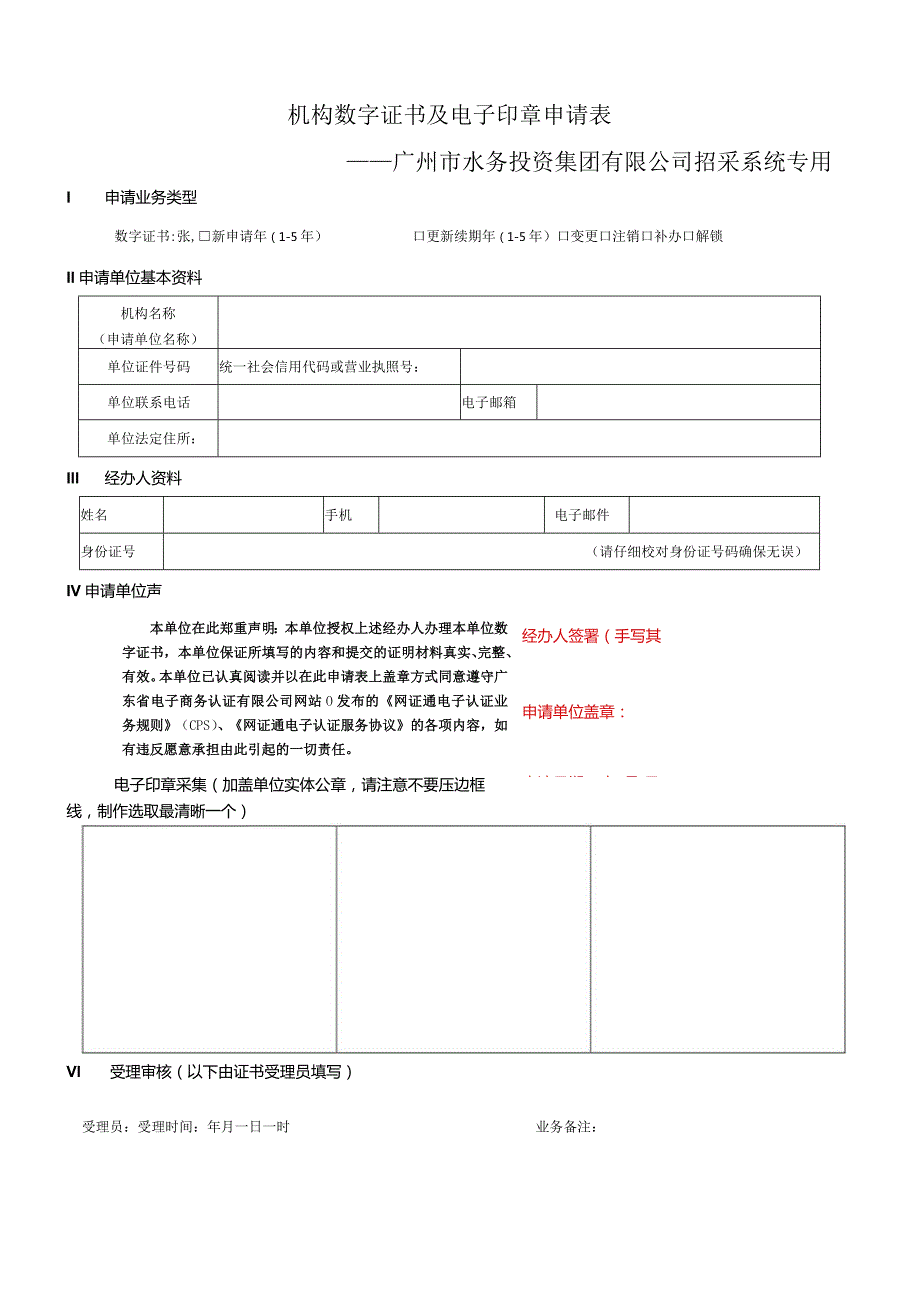 机构数字证书及电子印章申请表.docx_第1页