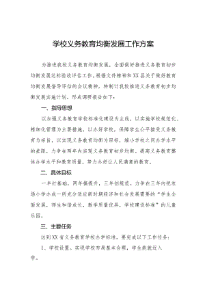 学校义务教育均衡发展工作方案样本.docx