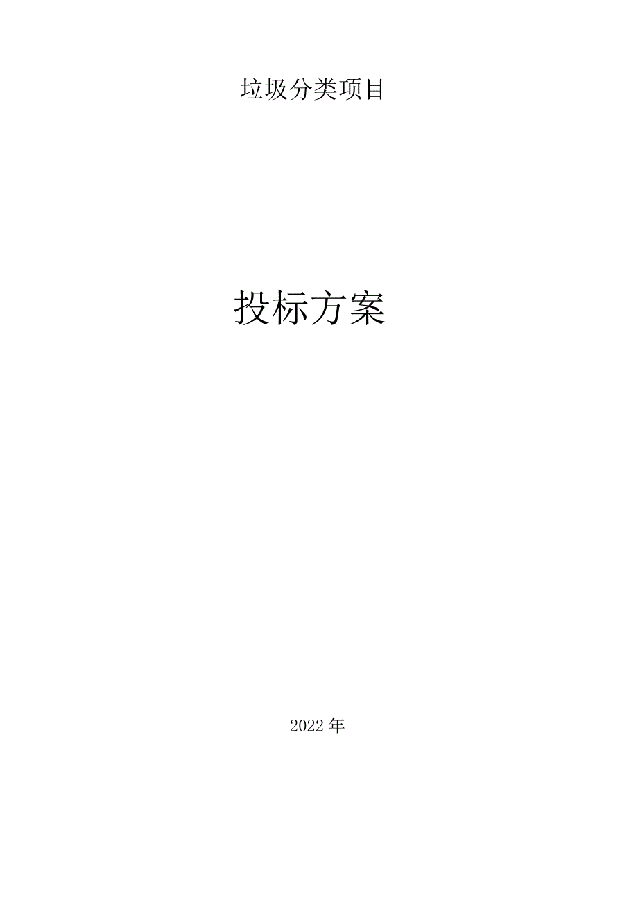 垃圾分类服务方案.docx_第1页