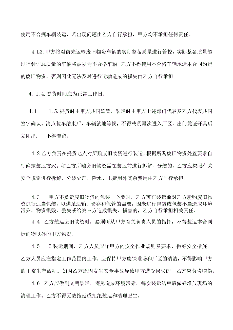 废旧物资销售处置合同.docx_第3页