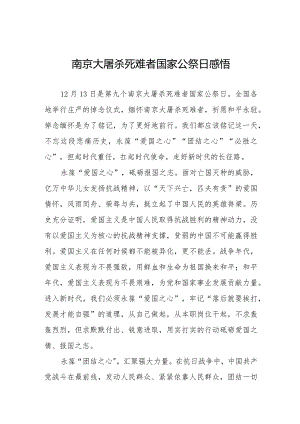 南京大屠杀死难者国家公祭日心得体会范本精选.docx