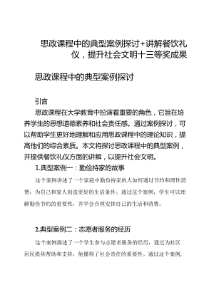 思政课程中的典型案例探讨+讲解餐饮礼仪提升社会文明+三等奖成果.docx