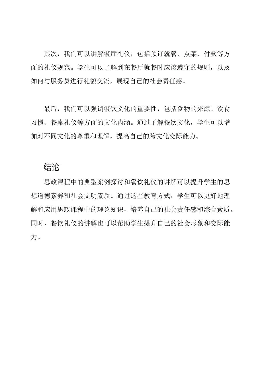 思政课程中的典型案例探讨+讲解餐饮礼仪提升社会文明+三等奖成果.docx_第3页