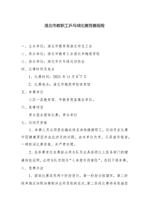 淮北市教职工乒乓球比赛竞赛规程.docx