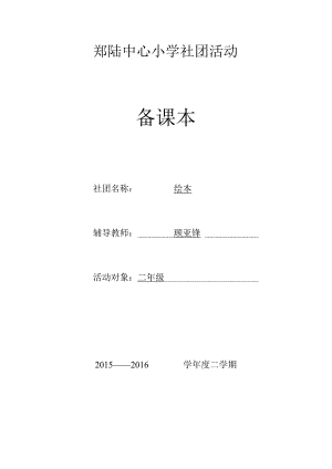 郑陆中心小学社团活动备课本社团名称绘本辅导教师顾亚锋.docx