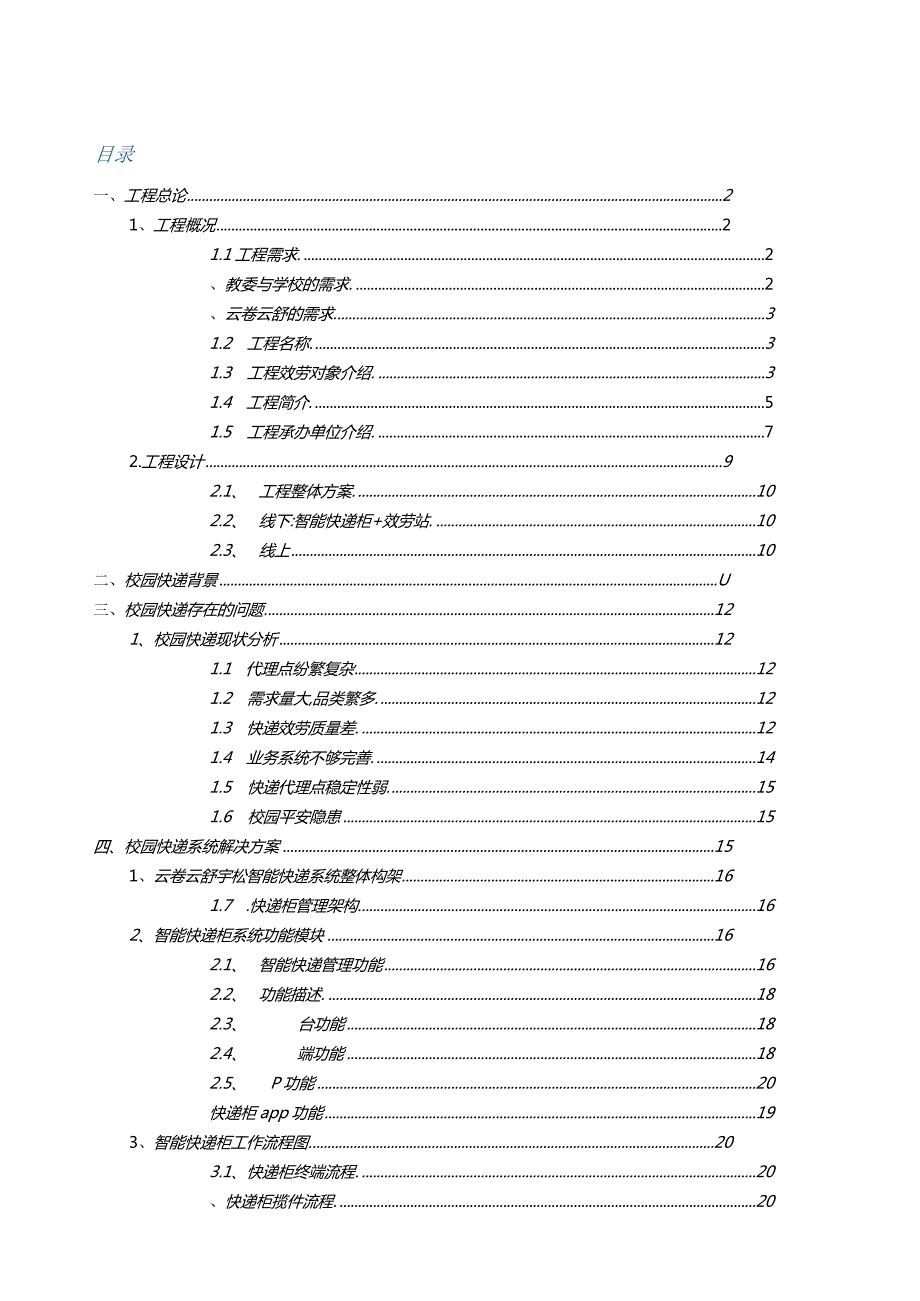 快递柜可行性分析报告.docx_第1页