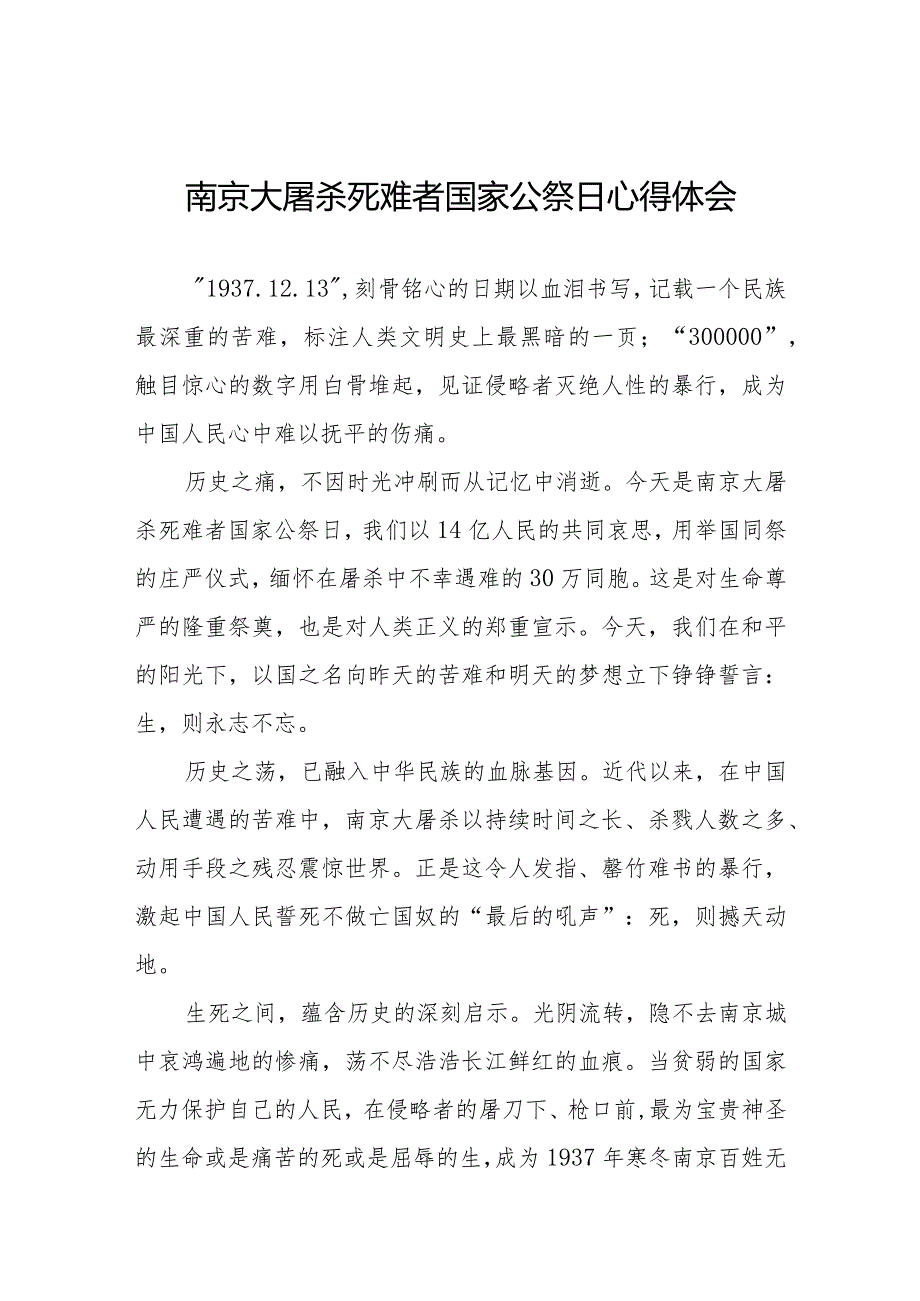 南京大屠杀死难者国家公祭日心得体会最新例文3篇.docx_第1页