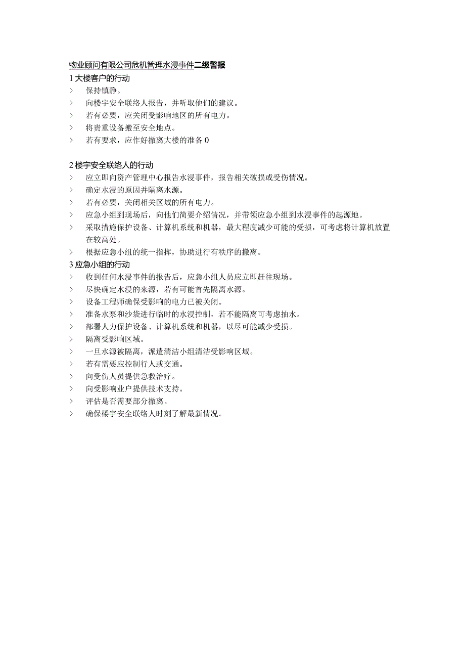 物业顾问有限公司危机管理水浸事件.docx_第1页