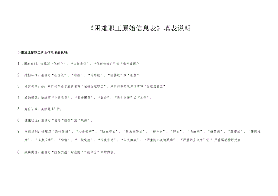 《困难职工原始信息表》填表说明.docx_第1页