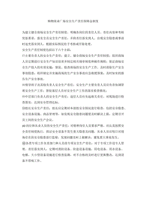 购物商业广场安全生产责任保障金制度.docx