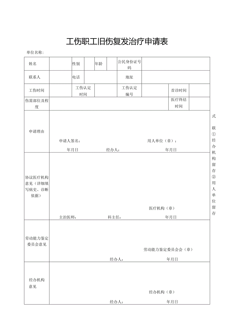 工伤职工旧伤复发治疗申请表.docx_第1页