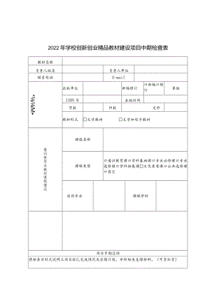 2022年学校创新创业精品教材建设项目中期检查表.docx