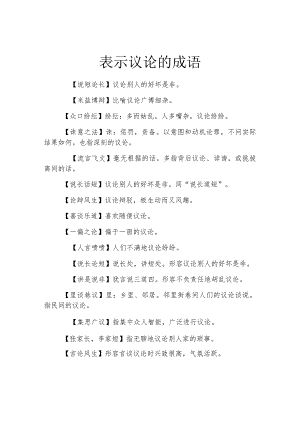 表示议论的成语.docx