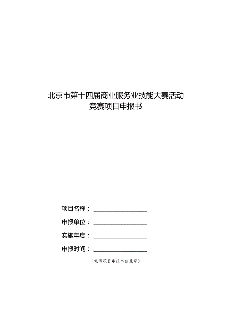 北京市第十四届商业服务业技能大赛活动竞赛项目申报书.docx_第1页