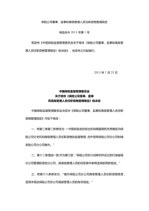 保险公司董事、监事和高级管理人员任职资格管理规定.docx