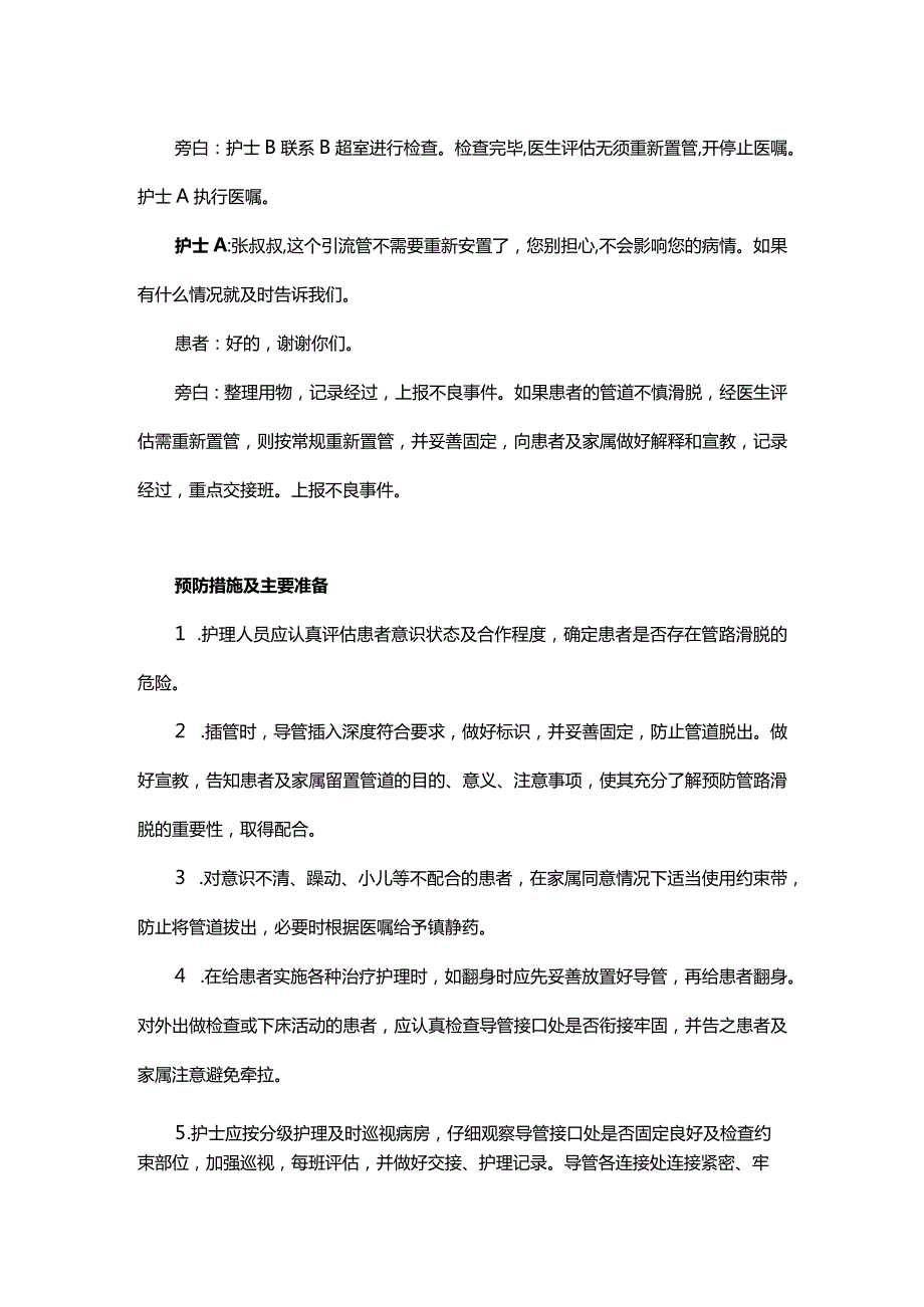 患者发生管道滑脱的应急演练演练脚本.docx_第2页